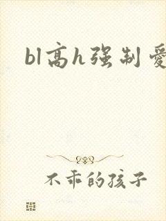 bl高h强制爱