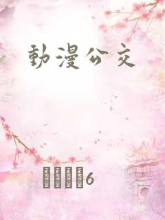 动漫公交