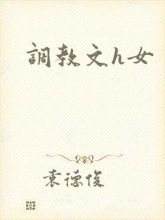 调教文h女