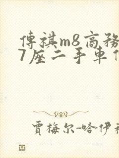 传祺m8商务车7座二手车价格