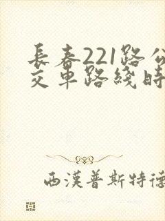 长春221路公交车路线时间表