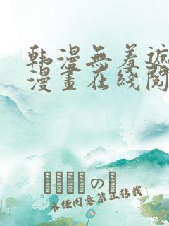 韩漫无羞遮免费漫画在线阅读
