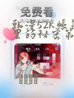 韩漫52k帐篷里的秘密第一话：结局+番外