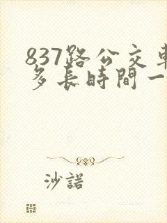 837路公交车多长时间一趟