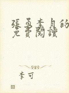 张勇李月的小说免费阅读