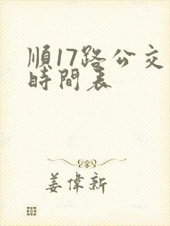 顺17路公交车时间表