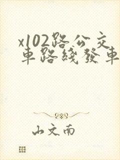 x102路公交车路线发车时间表