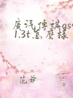 广汽传祺gs4 1.3t怎么样