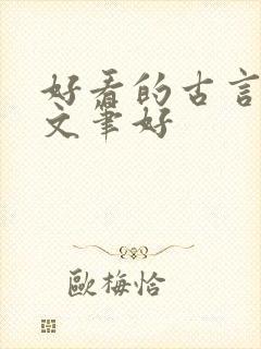 好看的古言小说文笔好