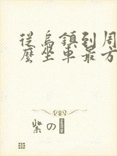 从乌镇到周庄怎么坐车最方便