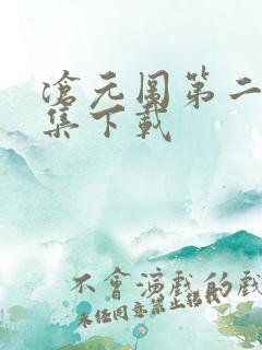 沧元图第二季全集下载