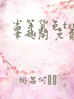 劣等货色txt笔趣阁 免费阅读