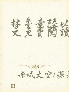 林梦意陆以宸全文免费阅读最新章节列表