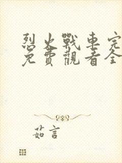 烈火战车完整版免费观看全集
