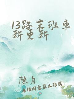 13路末班车最新更新