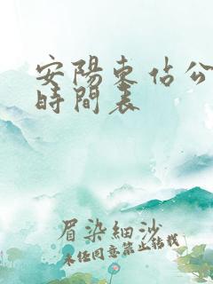 安阳东站公交车时间表 安阳东站公交车时间表