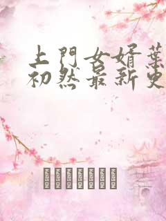 上门女婿叶辰萧初然最新更新