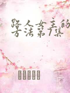 路人女主的养成方法第7集 路人女主的养成方法第7集