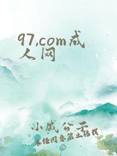 97,com成人网