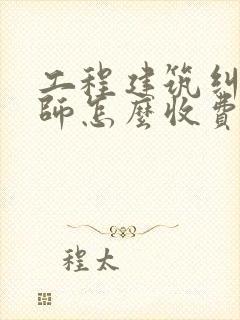 工程建筑纠纷律师怎么收费