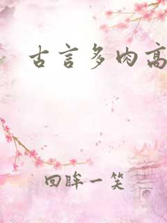 古言多肉高h
