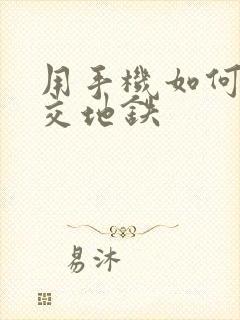 用手机如何坐公交地铁