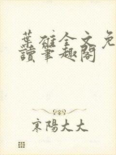 叶雄全文免费阅读笔趣阁
