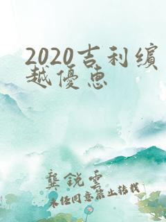 2020吉利缤越优惠
