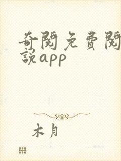 奇阅免费阅读小说app