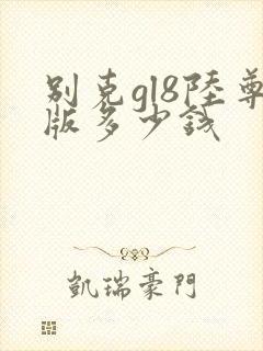别克gl8陆尊版多少钱