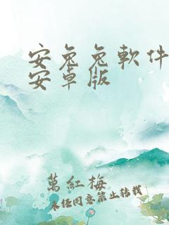 安兔兔软件下载安卓版
