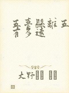 五台县离五台山有多远