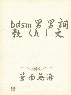 bdsm男男调教〈h丿文