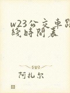 w23公交车路线时间表
