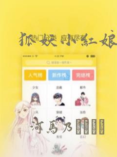 狐妖小红娘漫画：结局+番外