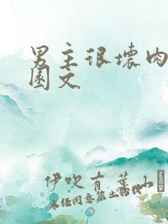 男主很坏肉的校园文