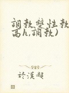 调教双性教官(高h,调教)