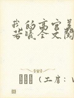 我的高官美母张若曦全文阅读