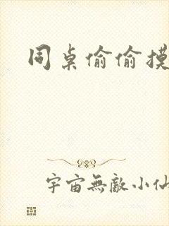 同桌偷偷摸我胸