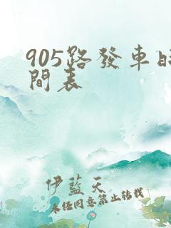 905路发车时间表