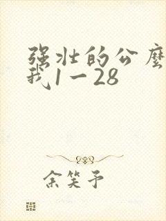 强壮的公么征服我1一28