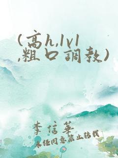(高h,1v1,粗口调教)