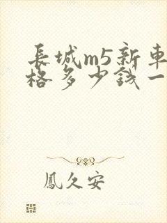 长城m5新车价格多少钱一辆