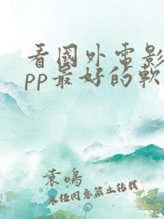 看国外电影的app最好的软件推荐 看国外电影的app最好的软件推荐