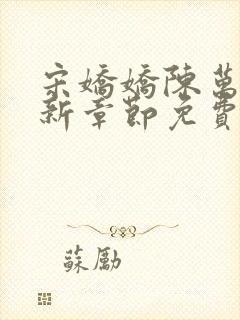 宋娇娇陈万里最新章节免费阅读小说