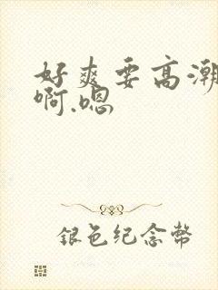 好爽要高潮了啊啊.嗯
