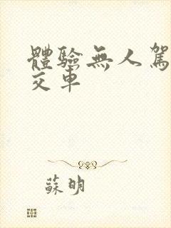 体验无人驾驶公交车