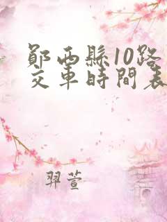 郧西县10路公交车时间表