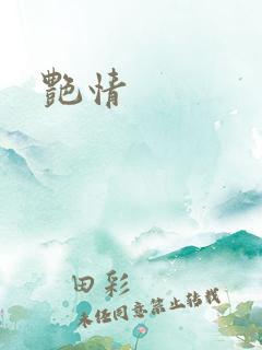 艳情
