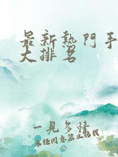 最新热门手游十大排名